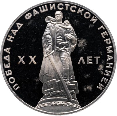 купить 1 рубль 1965 Proof "20 лет Победы над фашистской Германией в Великой Отечественной войне" (новодел)