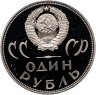 Купить 1 рубль 1965 Proof "20 лет Победы над фашистской Германией в Великой Отечественной войне" (новодел)
