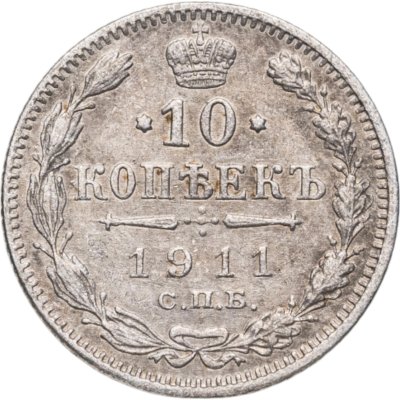 купить 10 копеек 1911 СПБ-ЭБ