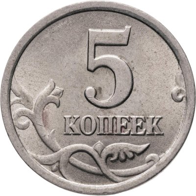 купить 5 копеек 2003 СП, "Ножка буквы К без ступеньки"