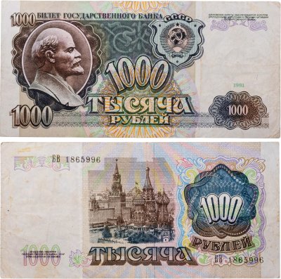 купить 1000 рублей 1991