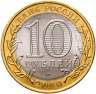 Купить 10 рублей 2010 СПМД "Пермский край (Пермь, ЧЯП)"