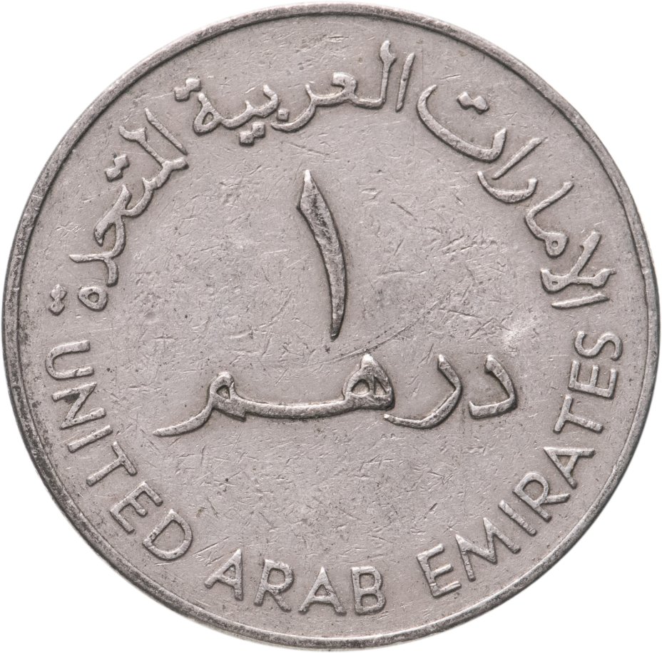 Монеты арабских Эмиратов 1 дирхам