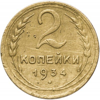 Купить 2 копейки 1934