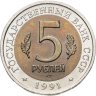 Купить 5 рублей 1991 ЛМД винторогий козёл