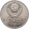 Купить 1 рубль 1990  Маршал Советского Союза Г. К. Жуков