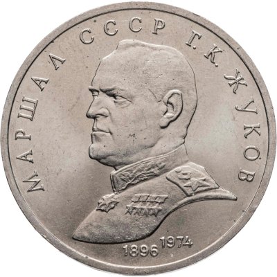 купить 1 рубль 1990 Маршал Советского Союза Г. К. Жуков