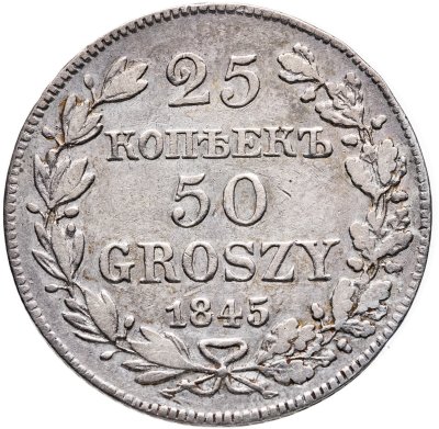 купить 25 копеек - 50 грошей 1845 MW русско-польские