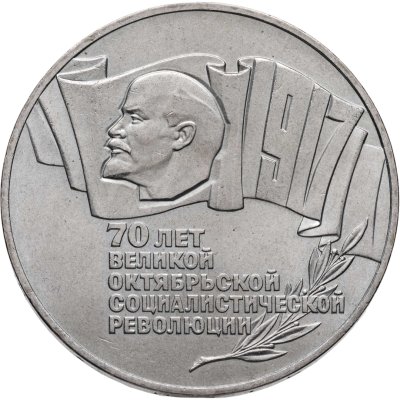 купить 5 рублей 1987 70 лет Великой Октябрьской социалистической революции