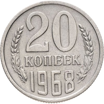 купить 20 копеек 1968