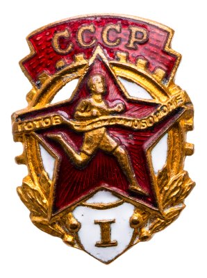 купить СССР Знак "ГТО I ступени" 1946-1961 ММД, латунь, эмаль, винт