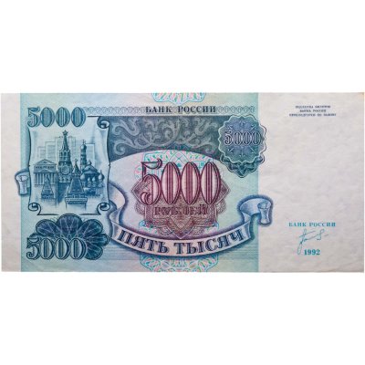 купить 5000 рублей 1992 года серия ИБ