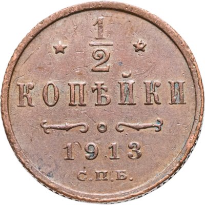 Купить 1/2 копейки 1913 СПБ