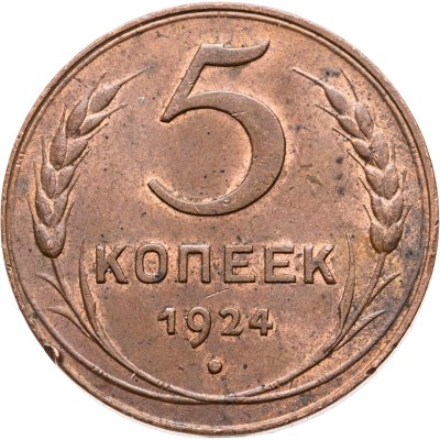 купить 5 копеек 1924