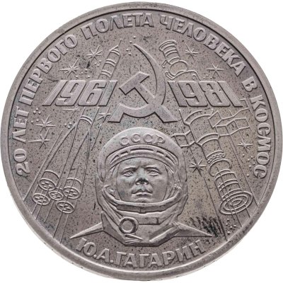 купить 1 рубль 1981 Proof 20-летие первого полета человека в космос - гражданина СССР Ю.А. Гагарина, новодельный выпуск