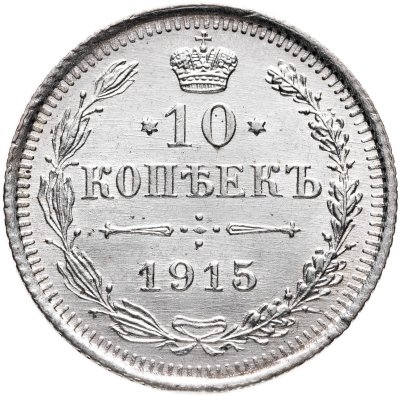 купить 10 копеек 1915 ВС
