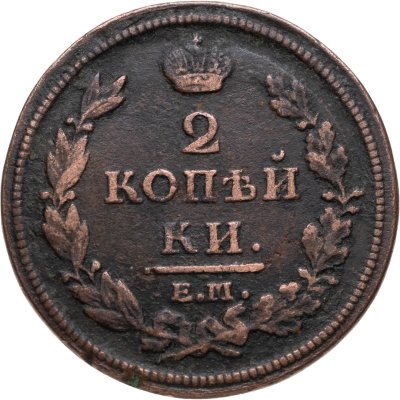купить 2 копейки 1812 ЕМ-НМ гурт гладкий