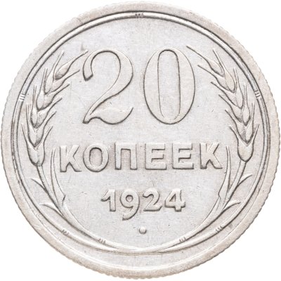 купить 20 копеек 1924
