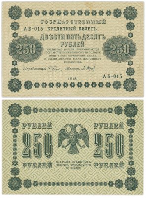 купить 250 рублей 1918 управляющий Пятаков, кассир Барышев, серия АБ