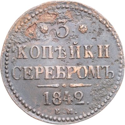 купить 3 копейки 1842 ЕМ