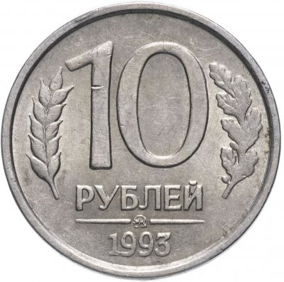 Купить 10 рублей 1993 ММД   немагнитные