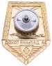 Купить Знак "За дальний поход"