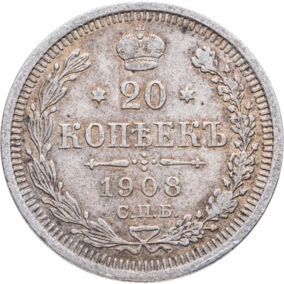 купить 20 копеек 1908 СПБ-ЭБ