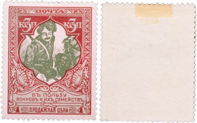 купить Марки 3 (4) копейки "В пользу воинов и их семейств" 1914-1915