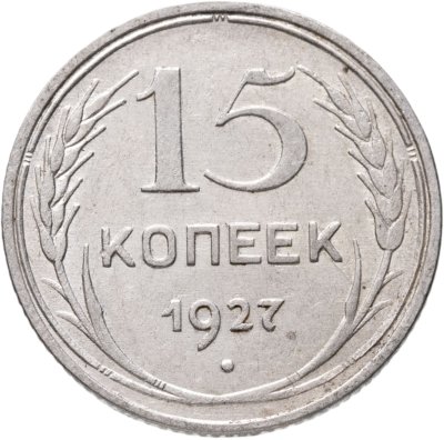 купить 15 копеек 1927