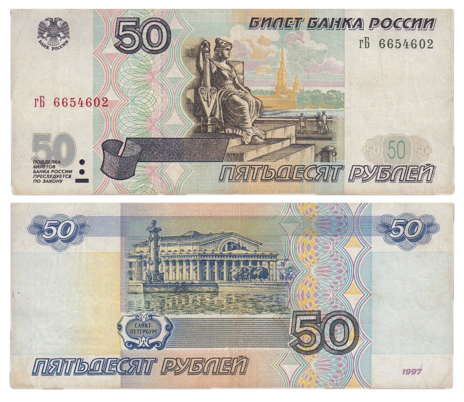 купить 50 рублей 1997 (без модификации) тип литер маленькая/Большая