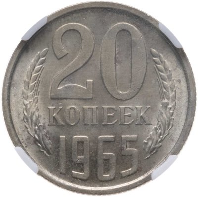 купить 20 копеек 1965, в слабе NRG MS63