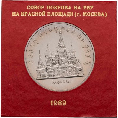 купить 5 рублей 1989 Proof Собор Покрова на Рву в Москве, в футляре Госбанка СССР