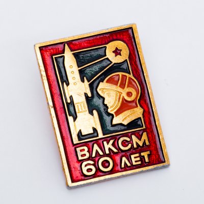 купить Значок 60 лет ВЛКСМ - Космос СССР (Разновидность случайная )