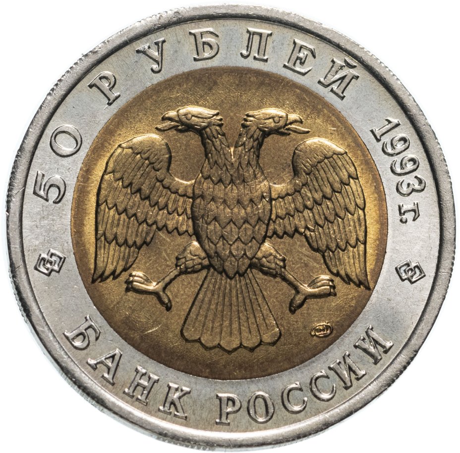 Монета 50 рублей 1993 ЛМД туркменский эублефар стоимостью 1486 руб.