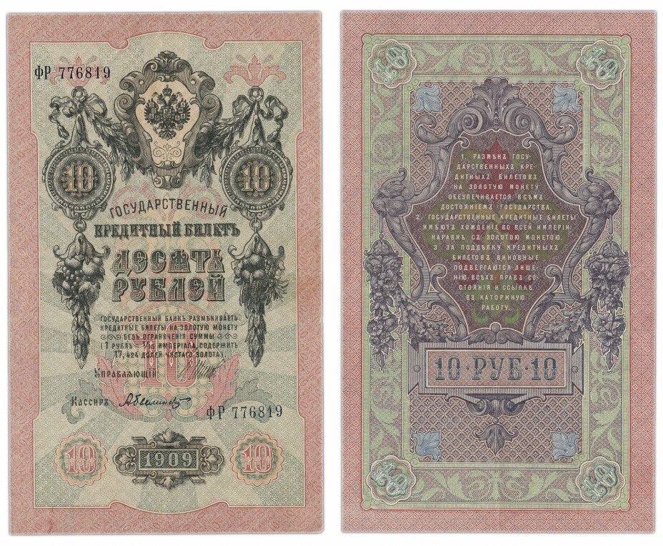 купить 10 рублей 1909 Шипов, кассир Былинский