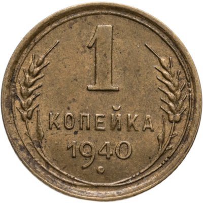 купить 1 копейка 1940