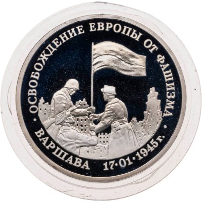 купить 3 рубля 1995 ММД Proof освобождение Европы от фашизма. Варшава