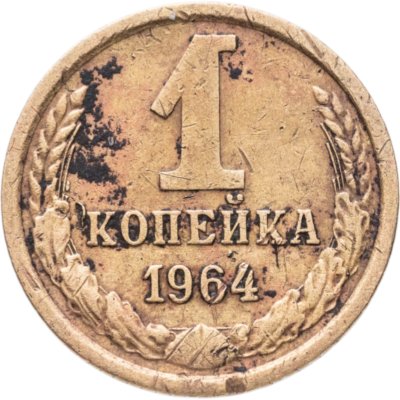 купить 1 копейка 1964