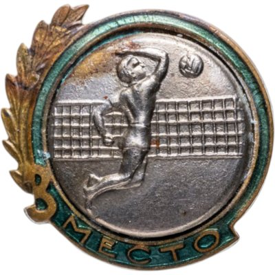 купить Нагрудный призовой знак 3-го места городского первенства по волейболу, СССР, 1960-е гг.
