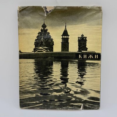 купить Альбом "Кижи", издательство "Искусство", г. Ленинград, СССР, 1965 г., бумага, Издательство «Искусство», СССР, 1965 г.