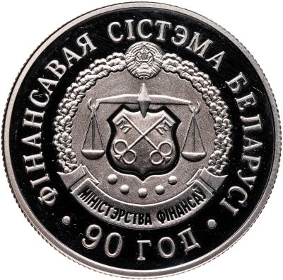 купить Беларусь 1 рубль 2008 90 лет финансовой системе Беларуси