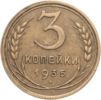 купить 3 копейки 1935 старый тип