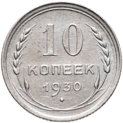 купить 10 копеек 1930