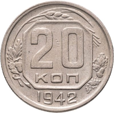 купить 20 копеек 1942
