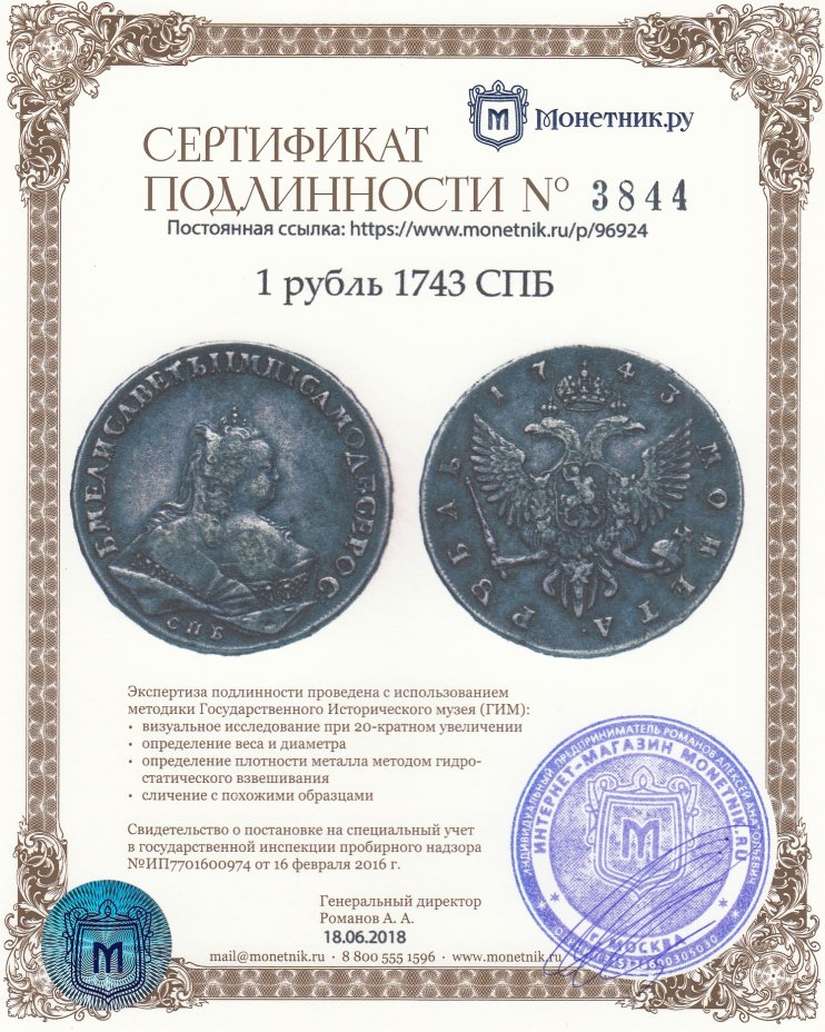 Сертификат подлинности 1 рубль 1743 СПБ