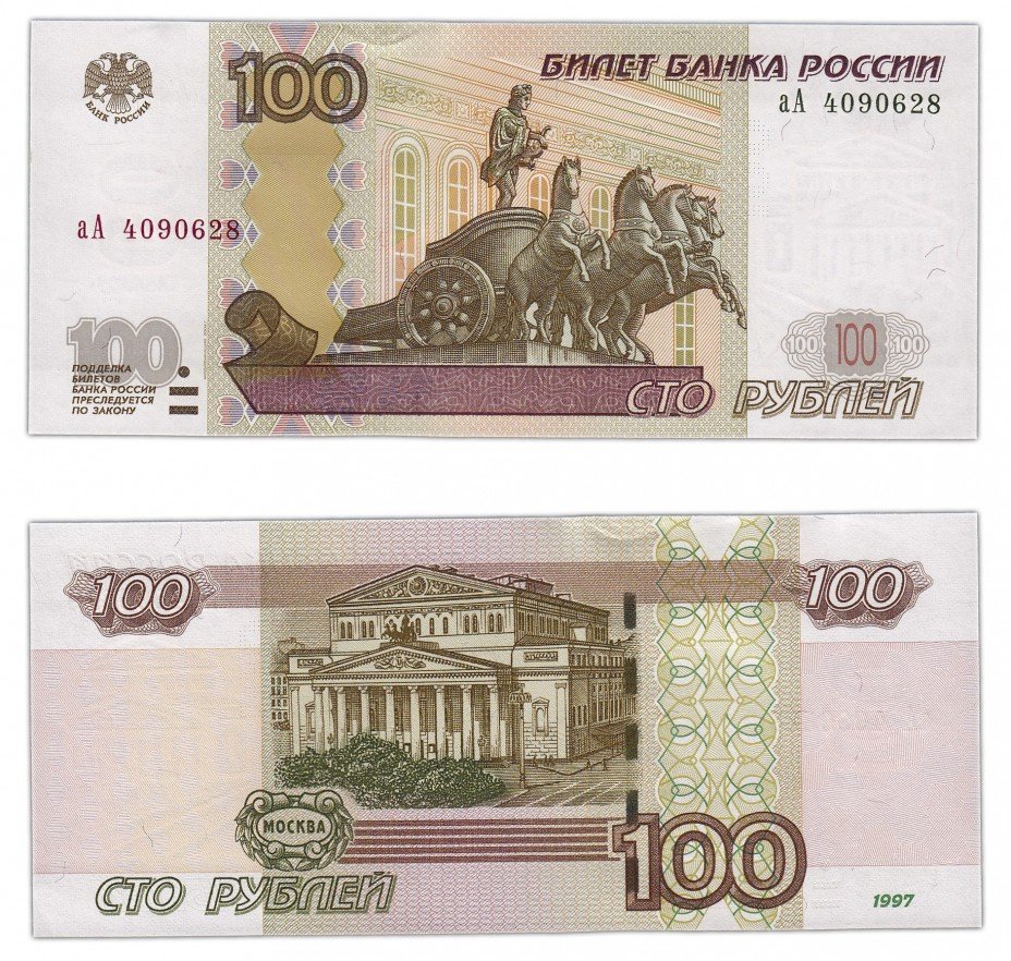 купить 100 рублей 1997 (модификация 2004) серия аА ПРЕСС