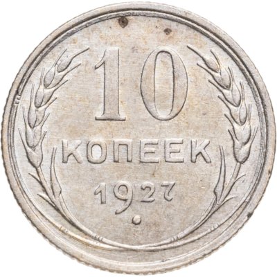 купить 10 копеек 1927