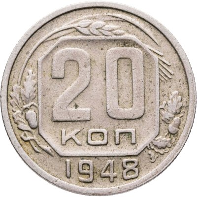 купить 20 копеек 1948