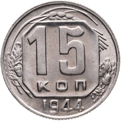 купить 15 копеек 1944