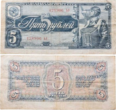 купить 5 рублей 1938 тип литер Большая/Большая